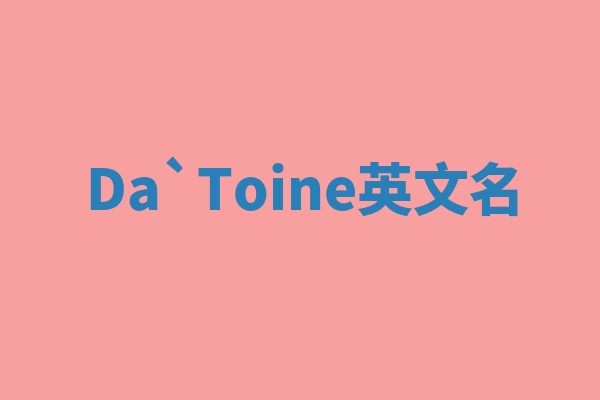 Da`Toine英文名